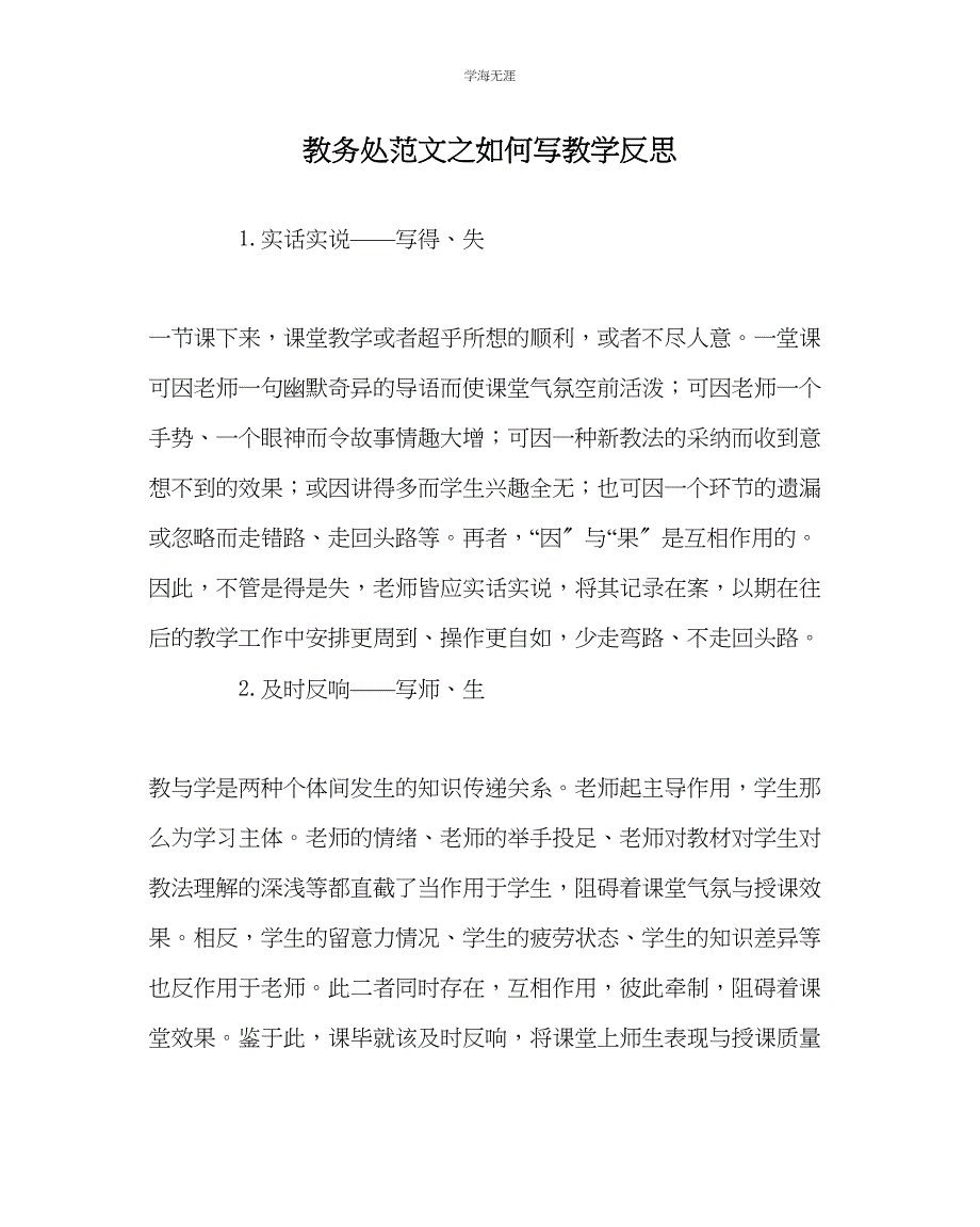 2023年教导处范文如何写教学反思.docx_第1页