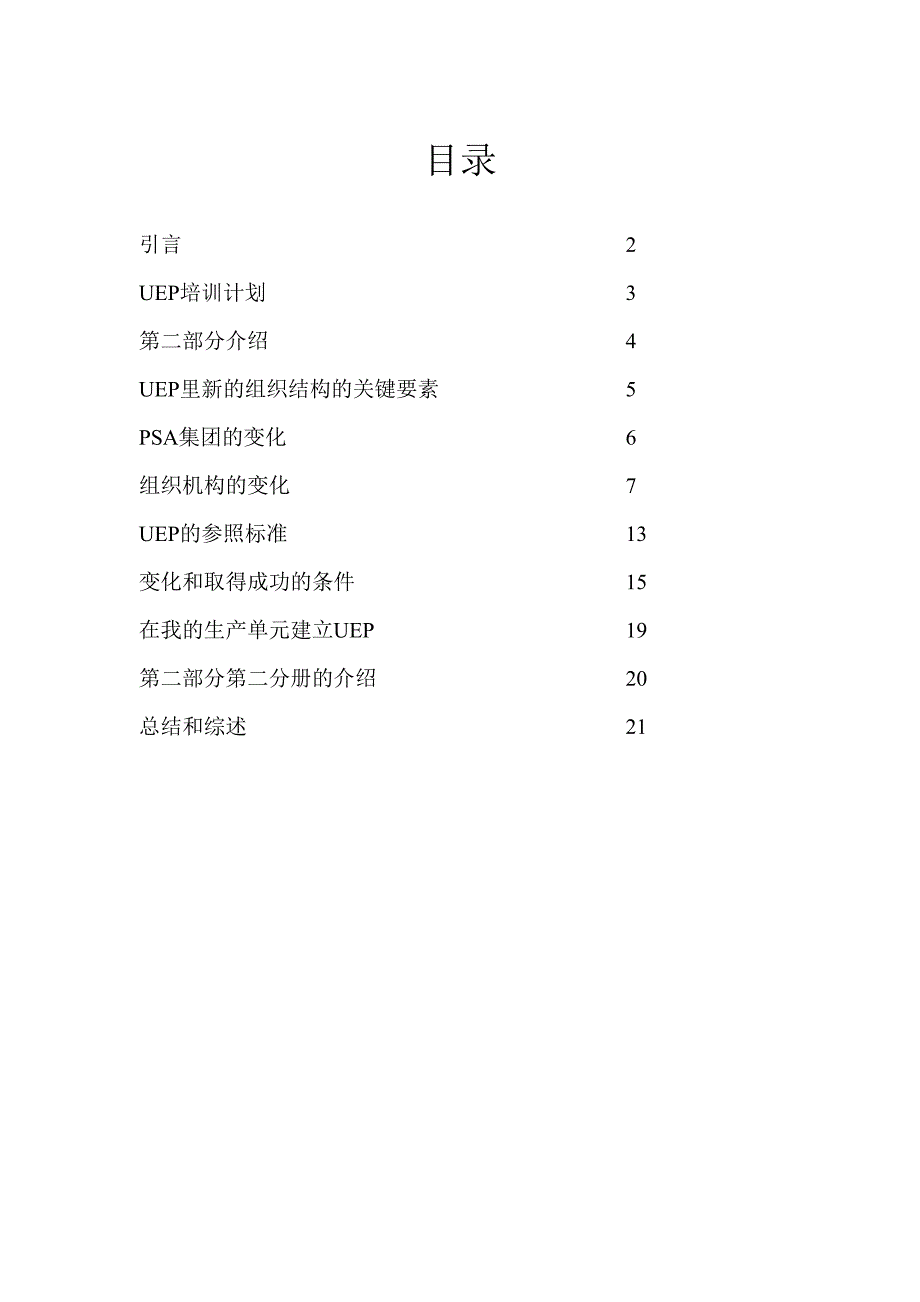 雪铁龙现场生产管理（DOC 27页）（天选打工人）.doc_第4页