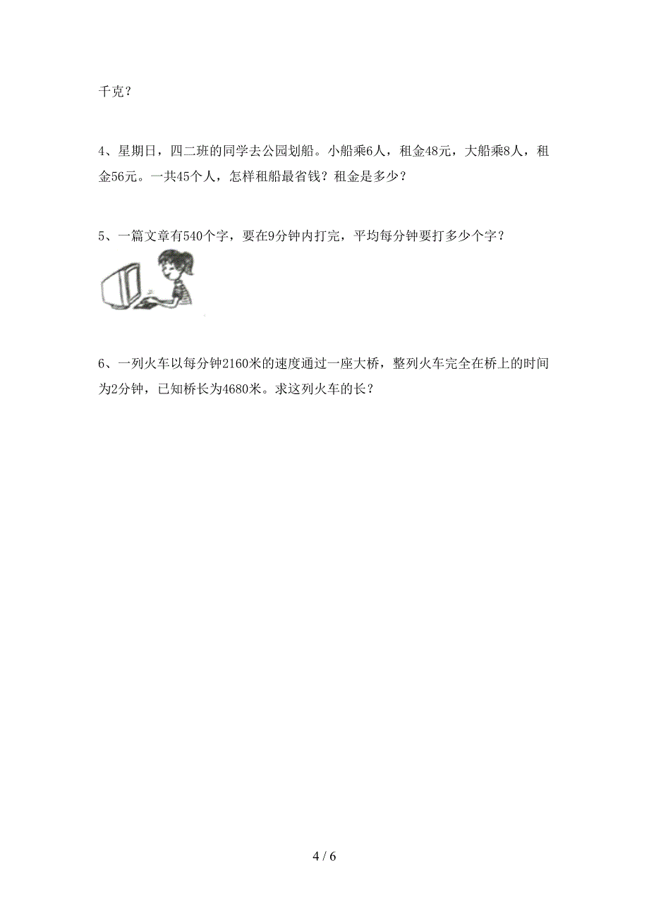 部编版数学四年级下册期末试卷及答案【A4版】.doc_第4页