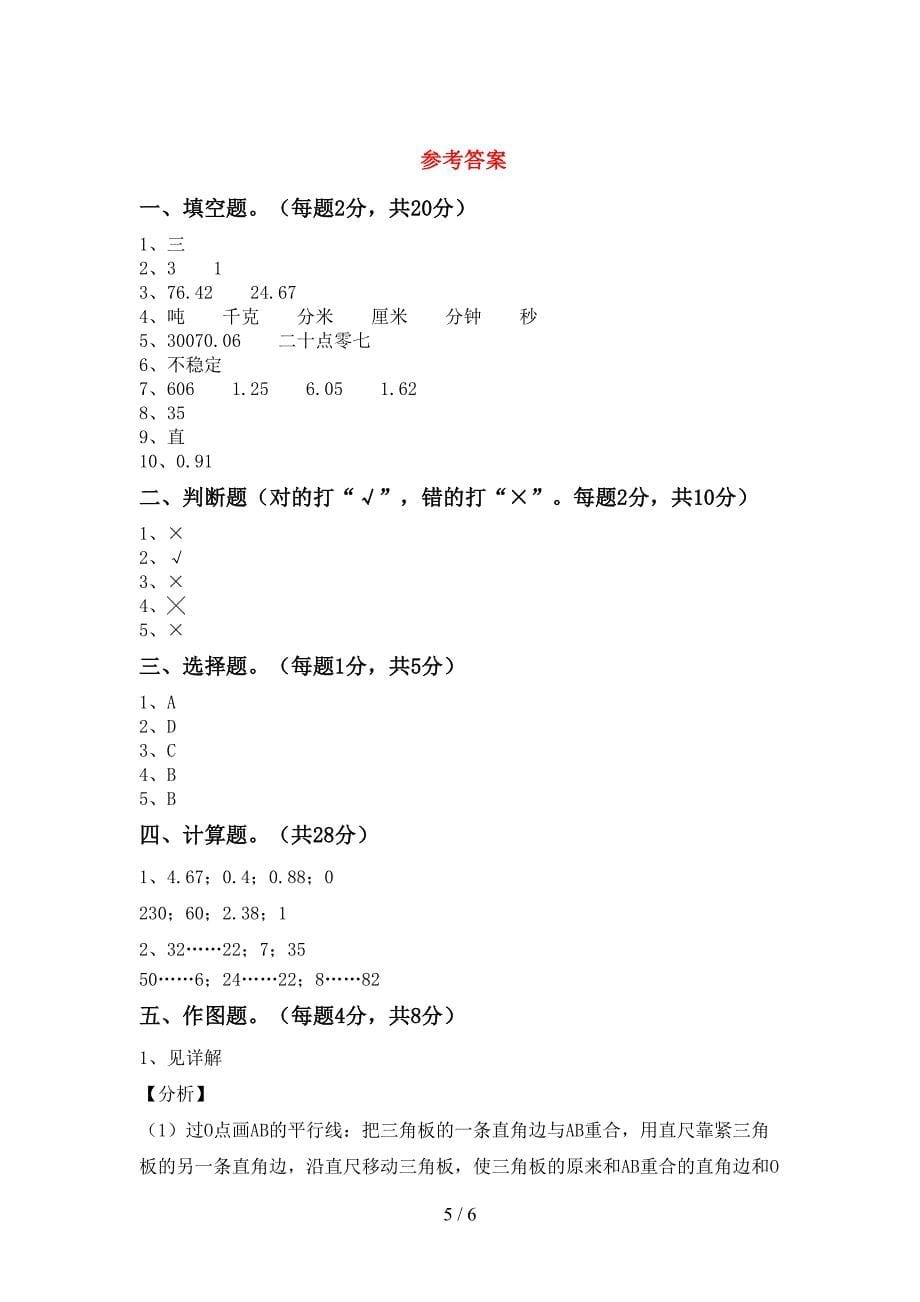 部编版数学四年级下册期末试卷及答案【A4版】.doc_第5页