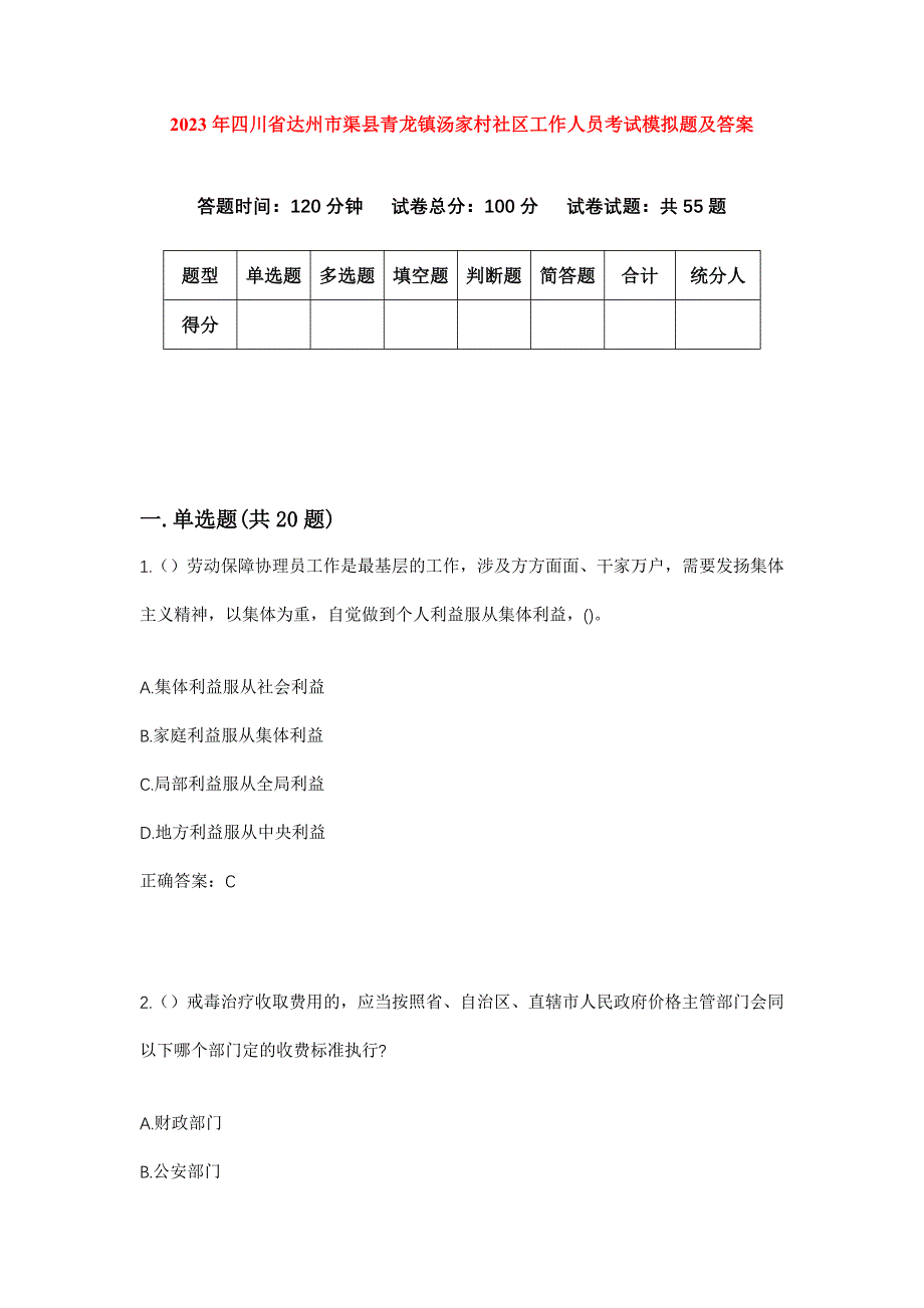 2023年四川省达州市渠县青龙镇汤家村社区工作人员考试模拟题及答案_第1页