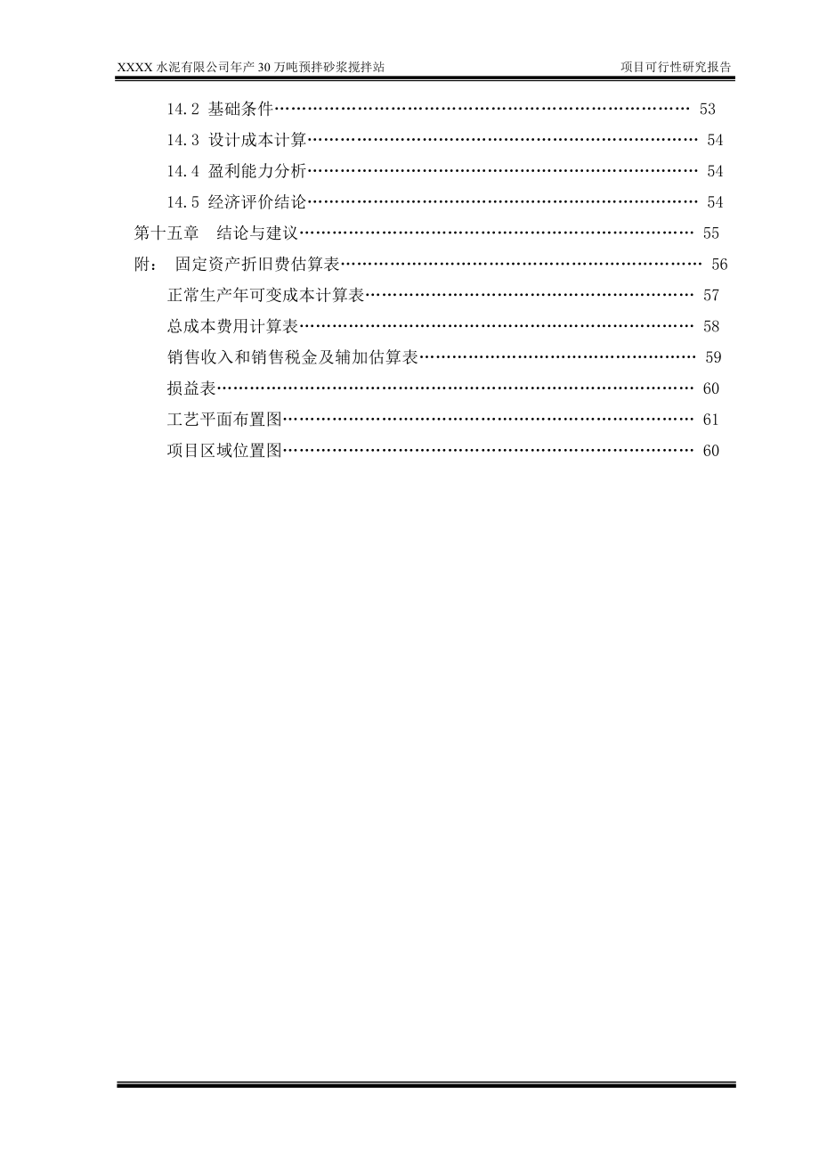 水泥有限公司年产30万预拌砂浆生产项目申请立项可研报告.doc_第4页