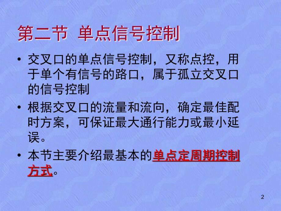 交通工程基础教学PPT交通信号控制交通规划_第2页