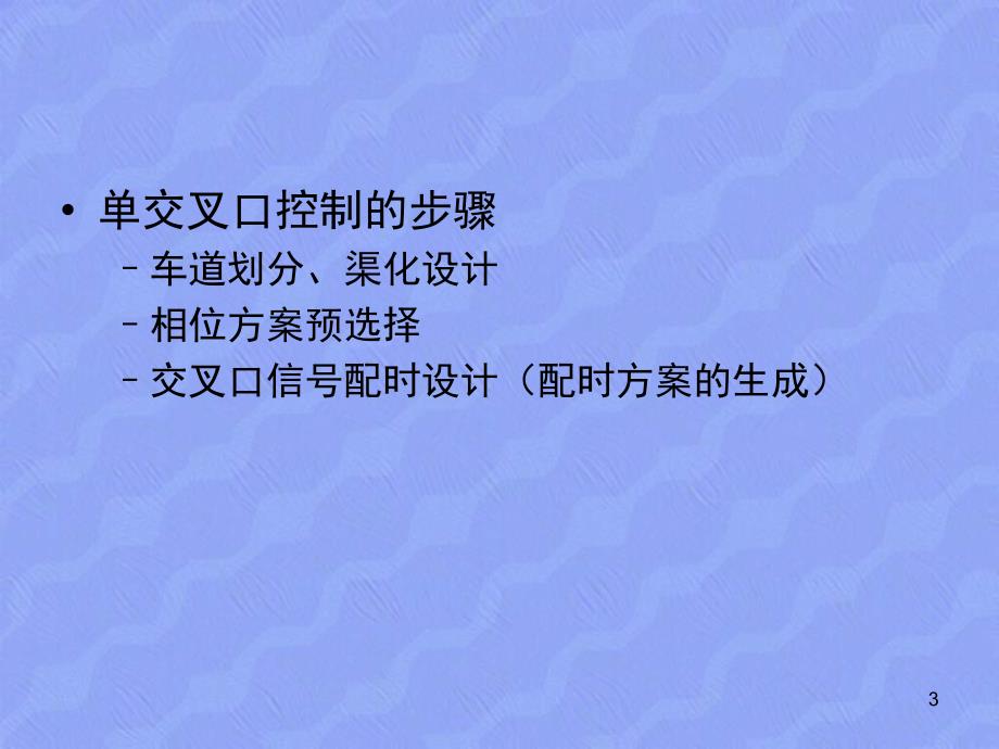 交通工程基础教学PPT交通信号控制交通规划_第3页