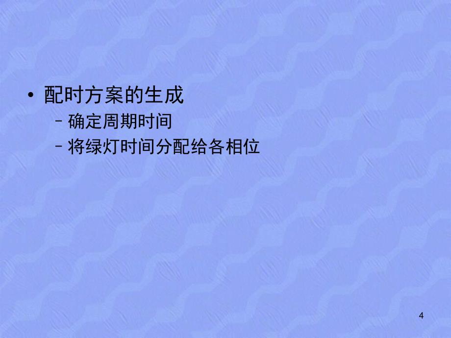 交通工程基础教学PPT交通信号控制交通规划_第4页