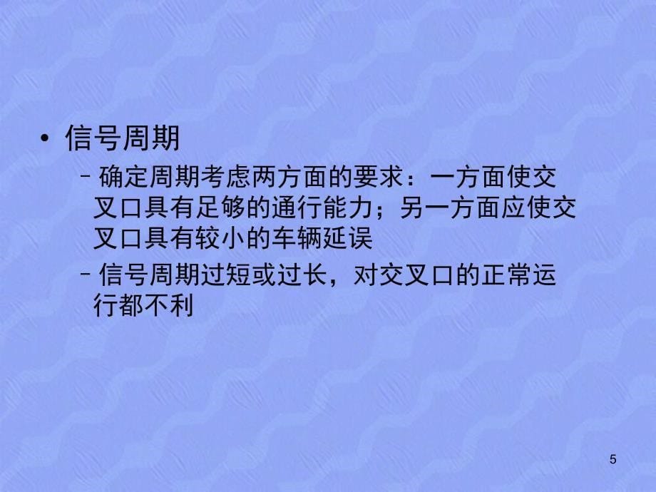 交通工程基础教学PPT交通信号控制交通规划_第5页