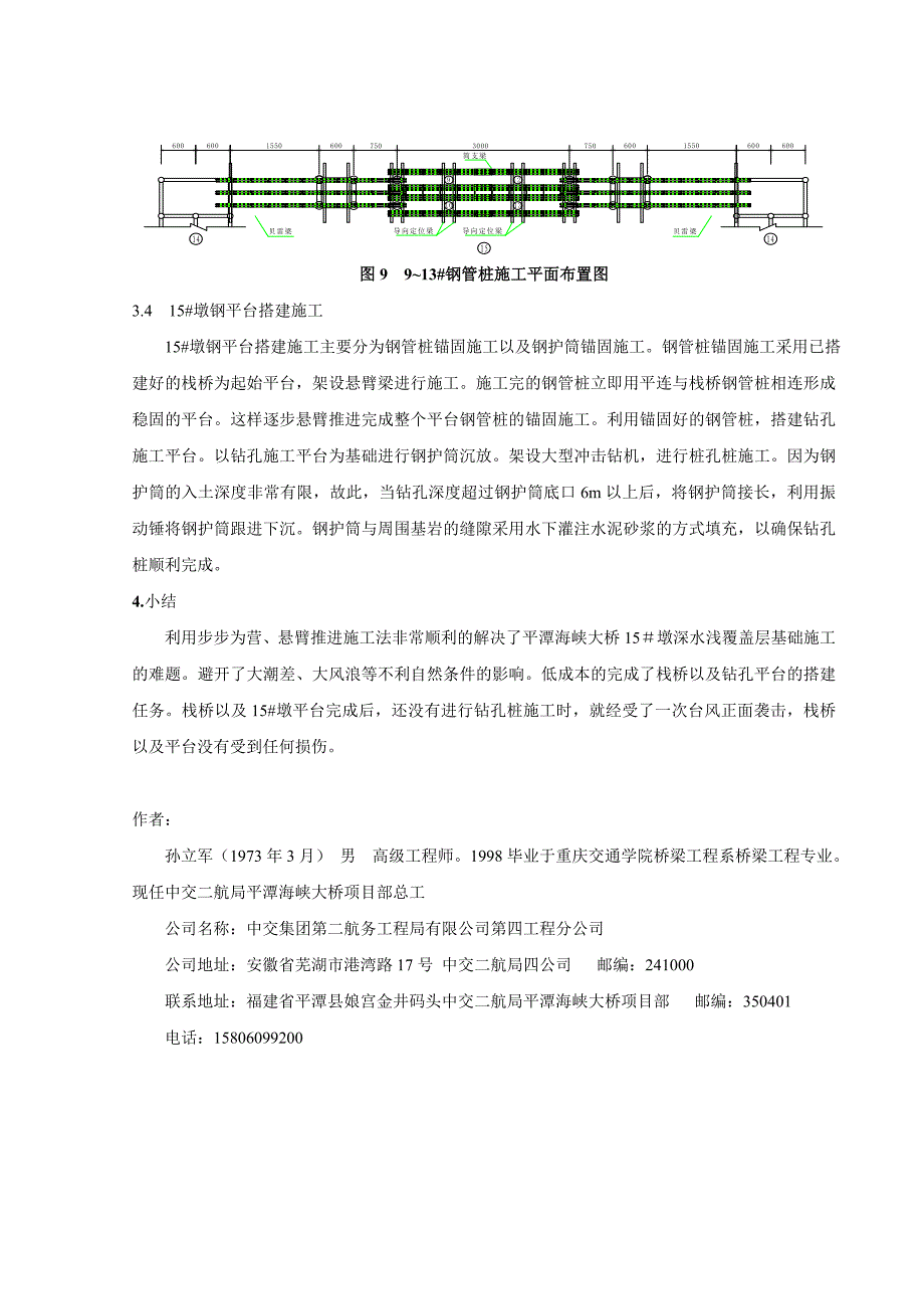 平潭海峡大桥深水浅覆盖层桩基施工技术.doc_第5页