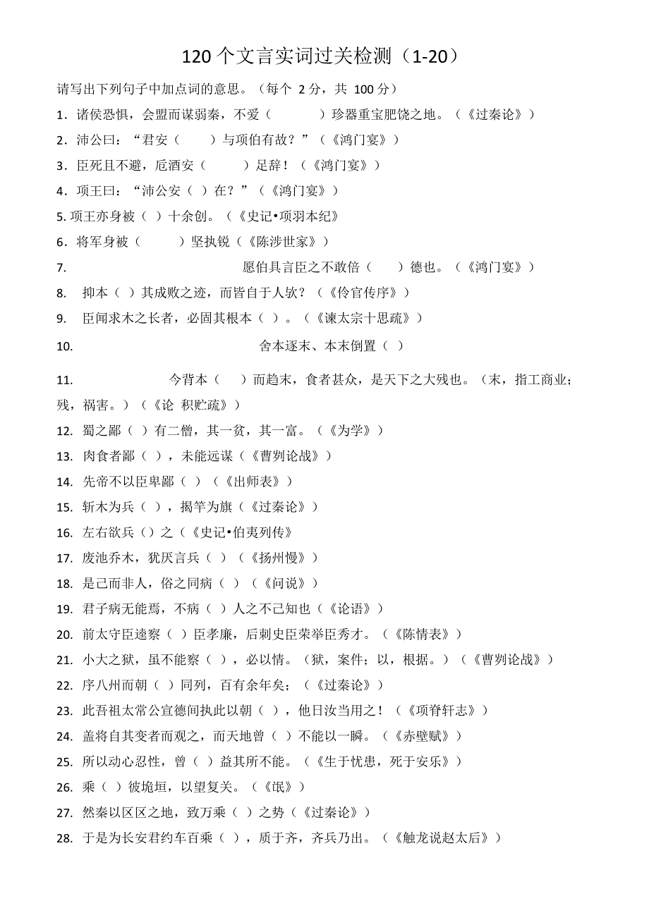 120个文言实词过关检测(1_第1页