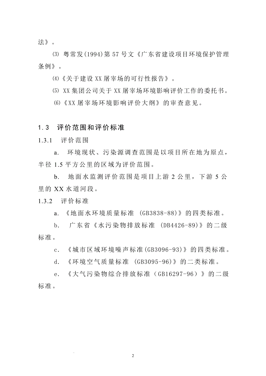 生猪屠宰项目可行性研究报告_第2页