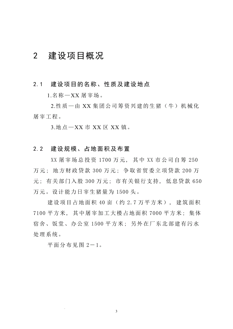 生猪屠宰项目可行性研究报告_第3页