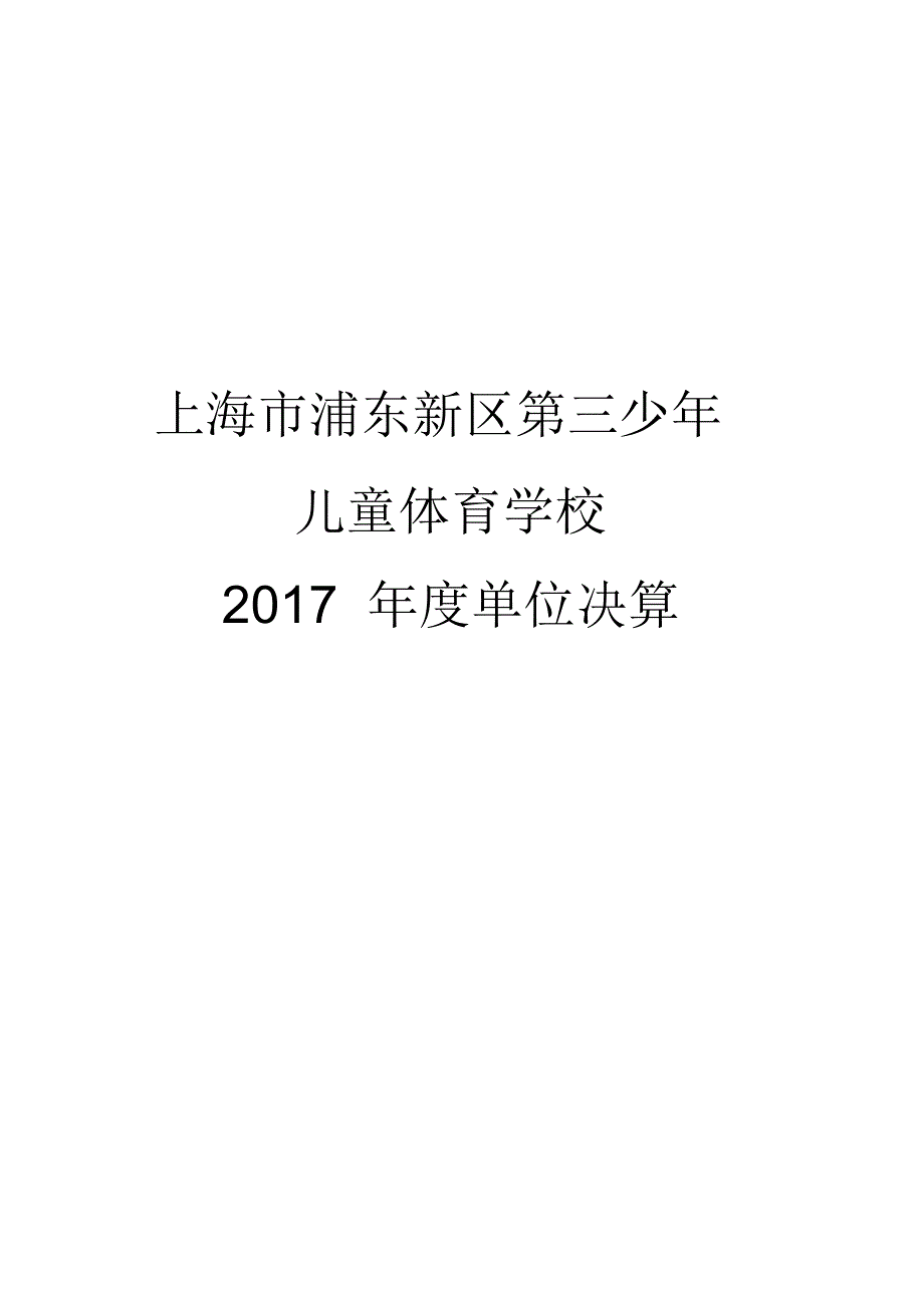 上海市浦东新区第三少年儿童体育学校_第1页