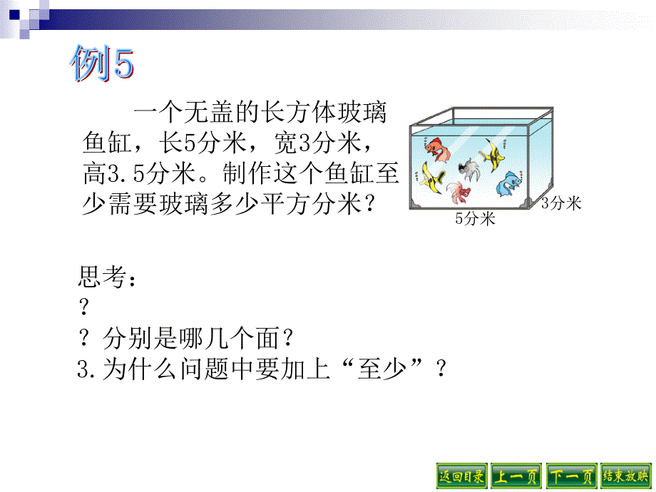 长方体和正方体的表面积计算的实际问题_第3页