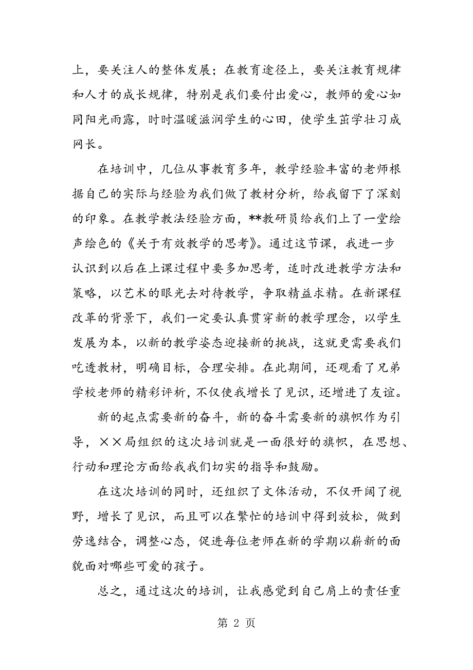 2023年小学教师技能培训总结.doc_第2页