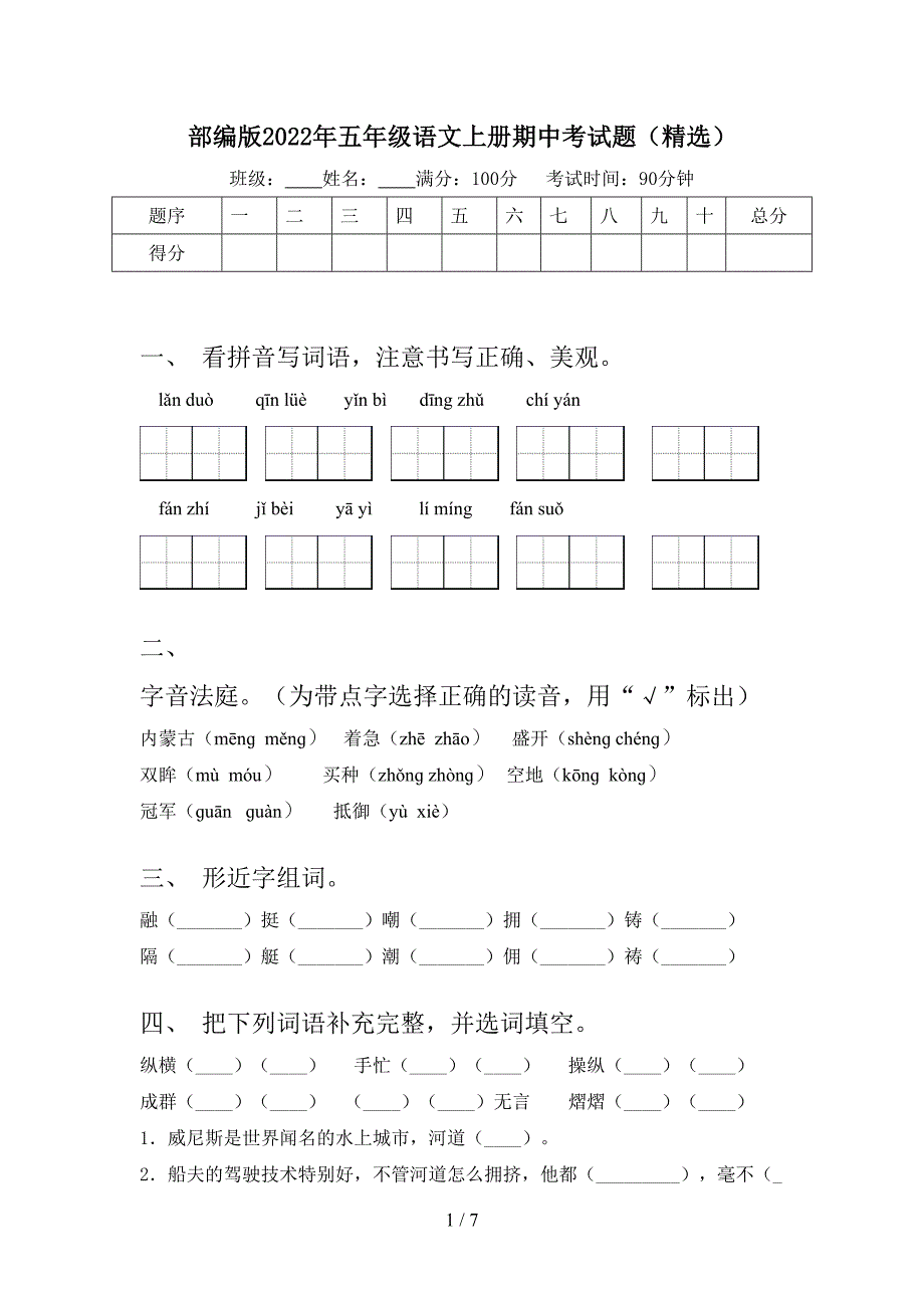 部编版2022年五年级语文上册期中考试题(精选).doc_第1页