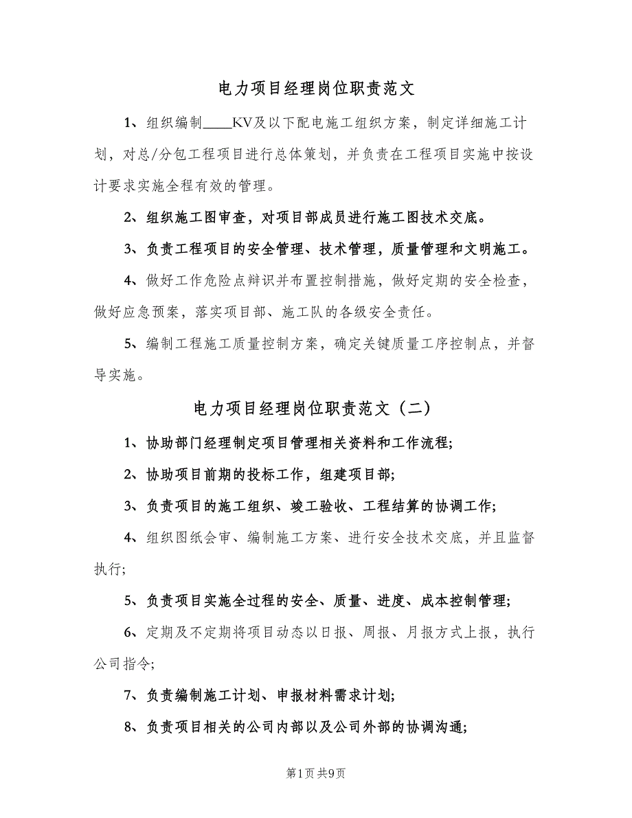 电力项目经理岗位职责范文（8篇）_第1页