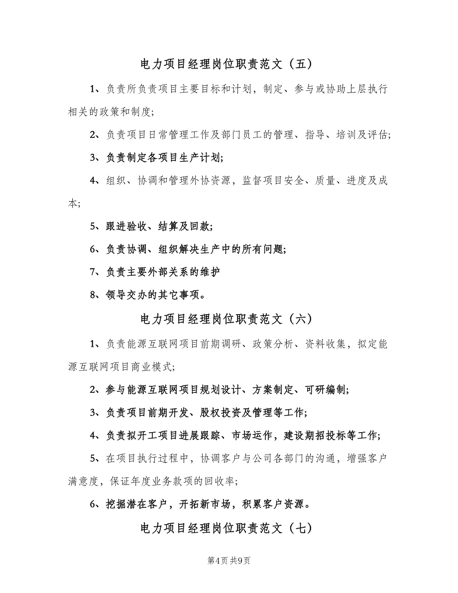 电力项目经理岗位职责范文（8篇）_第4页