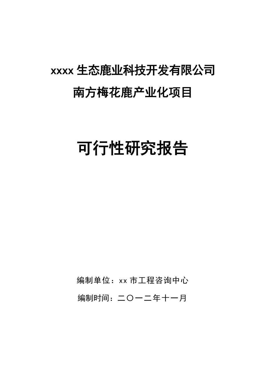 某梅花鹿养殖基地产业化项目建设可行性研究报告-2012年(含财务表).doc_第1页