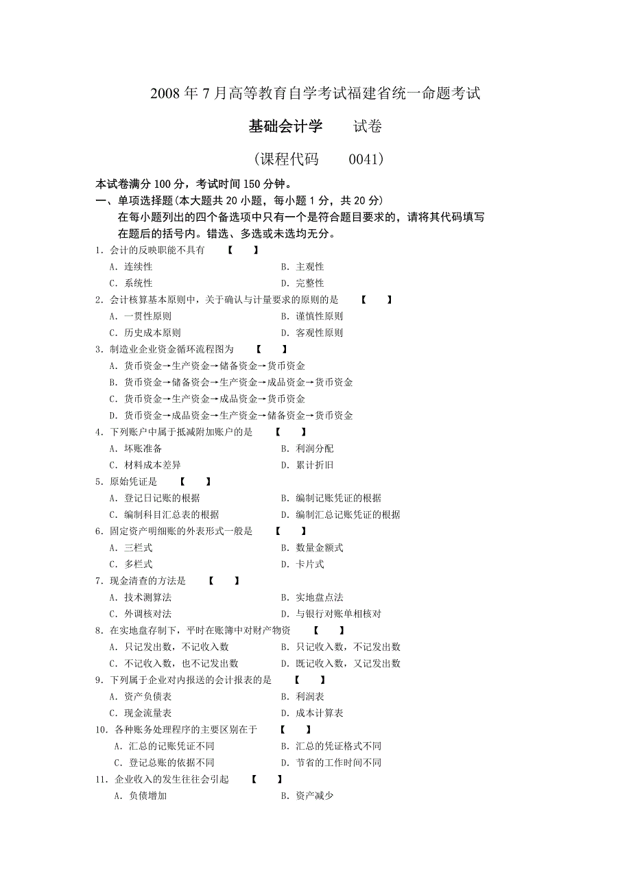 7月0041 基础会计学 高等教育自学考试全国统一命题考试试题与参考答案 自考真题答案_第1页