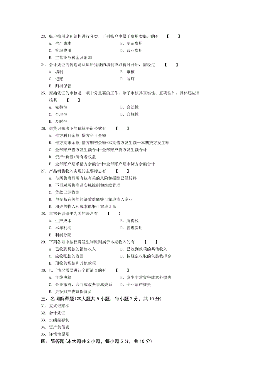 7月0041 基础会计学 高等教育自学考试全国统一命题考试试题与参考答案 自考真题答案_第3页