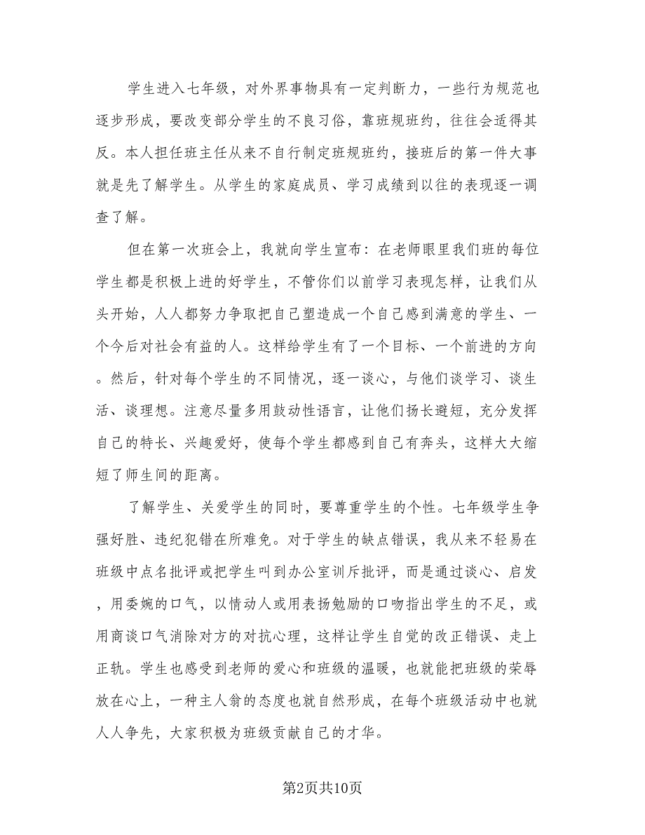 2023七年级下学期班主任工作总结范文（三篇）.doc_第2页