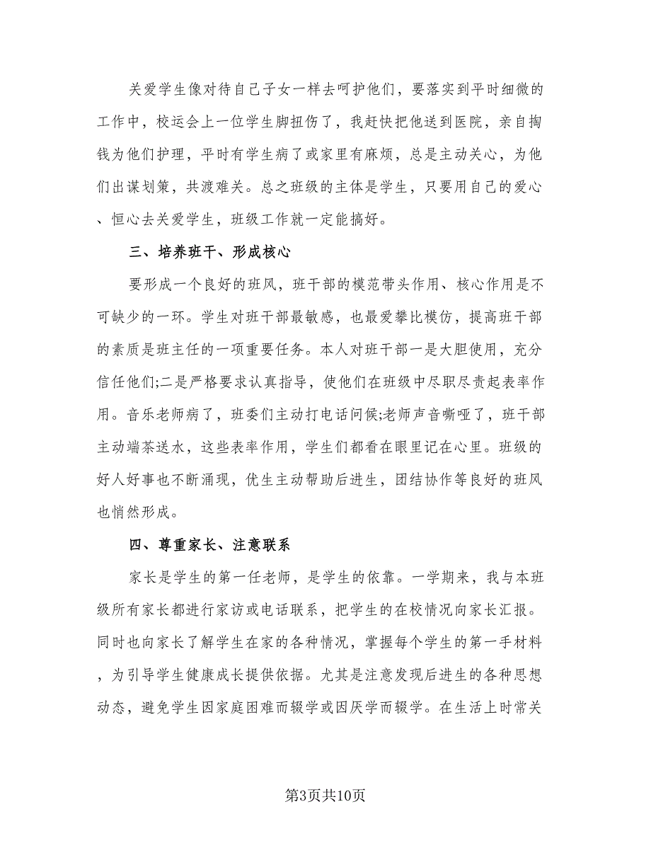 2023七年级下学期班主任工作总结范文（三篇）.doc_第3页