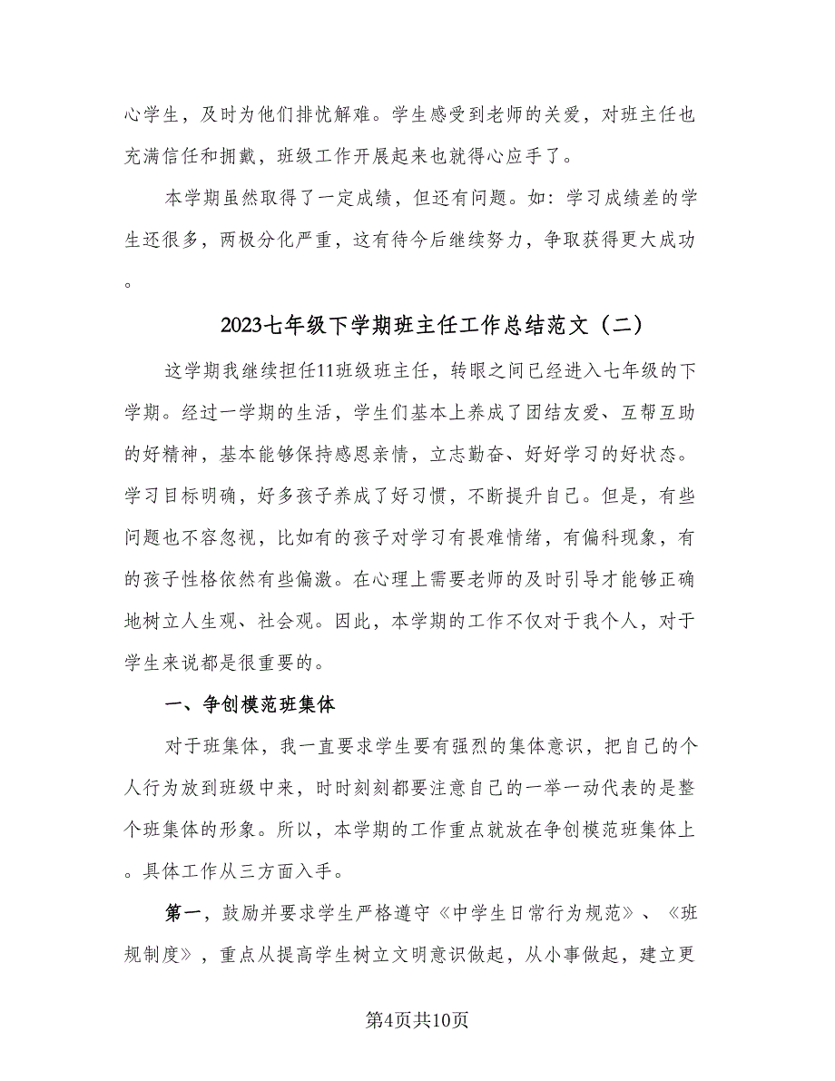 2023七年级下学期班主任工作总结范文（三篇）.doc_第4页