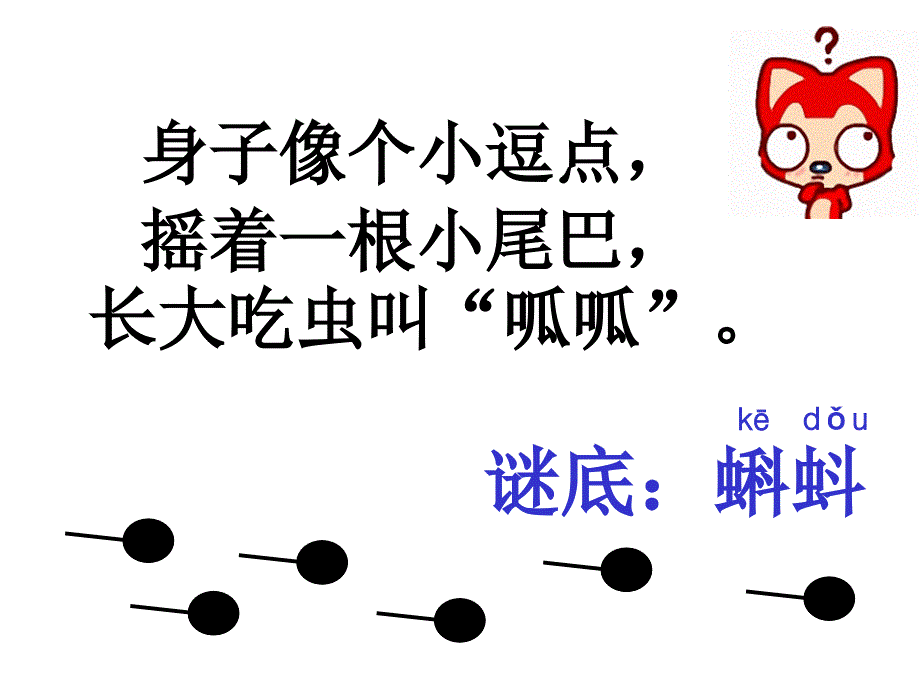 身子像个小逗点摇着一根小尾巴长大吃虫叫呱呱课件_第1页