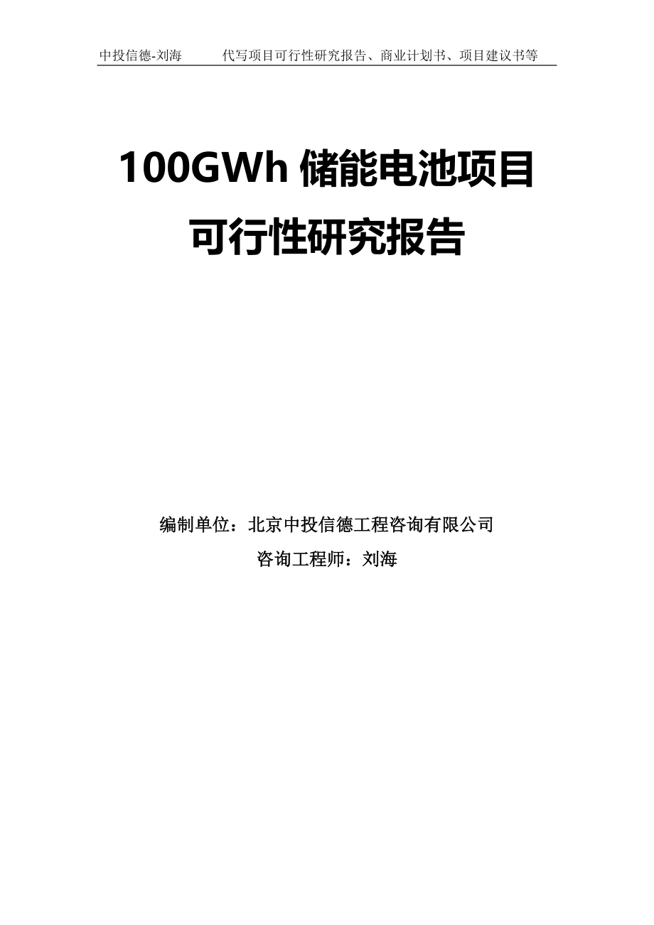 100GWh储能电池项目可行性研究报告模板-拿地立项_第1页