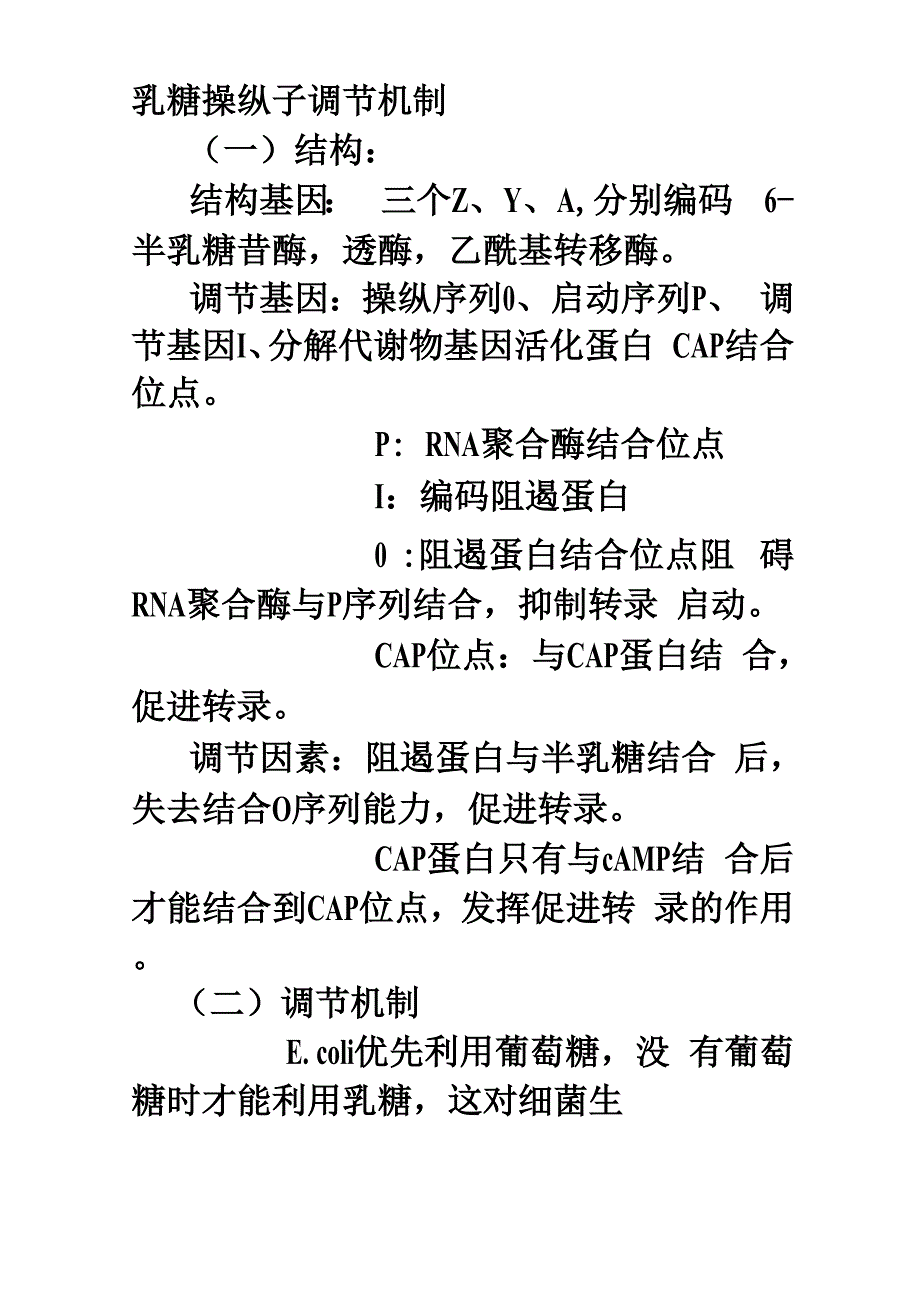 乳糖操纵子机制_第1页