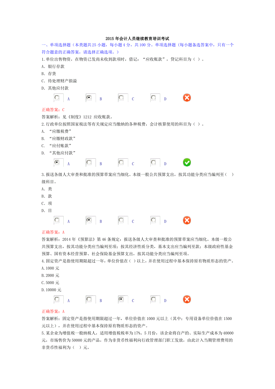 2015年会计人员继续教育培训考试_第1页