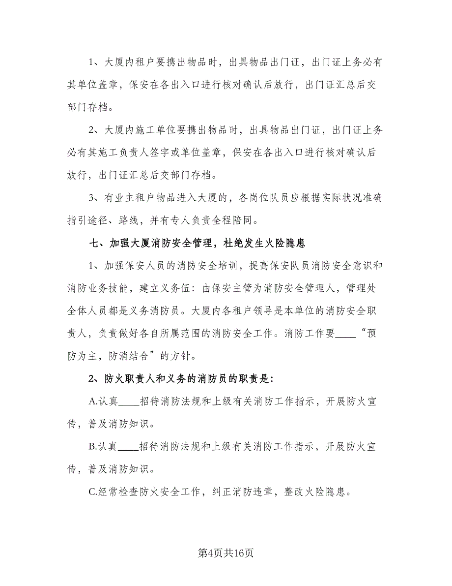 企业保安工作计划格式范本（四篇）_第4页