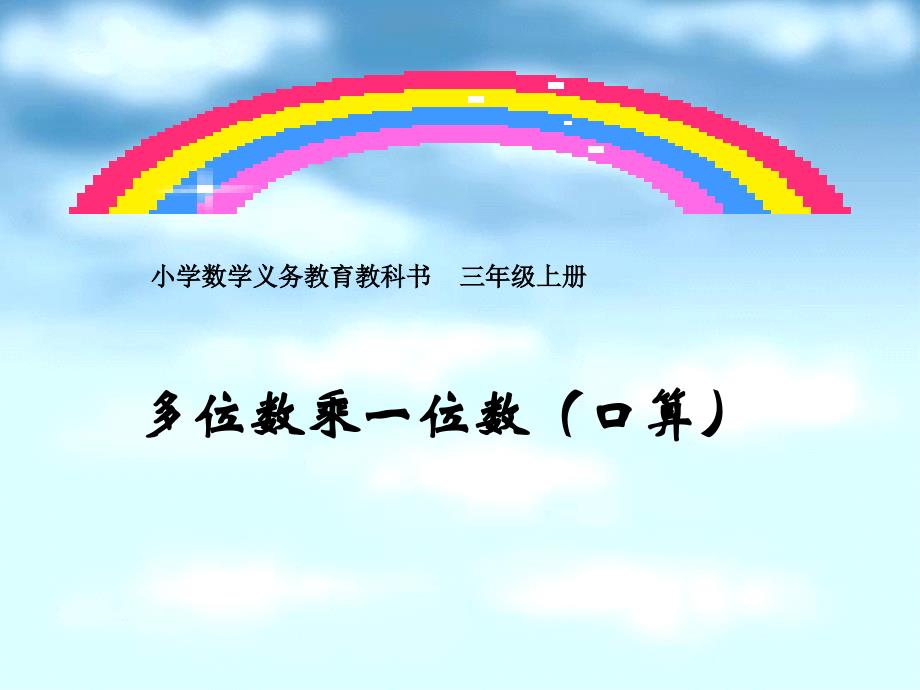 人教版三年级数学《多位数乘一位数》口算乘法例1_第1页