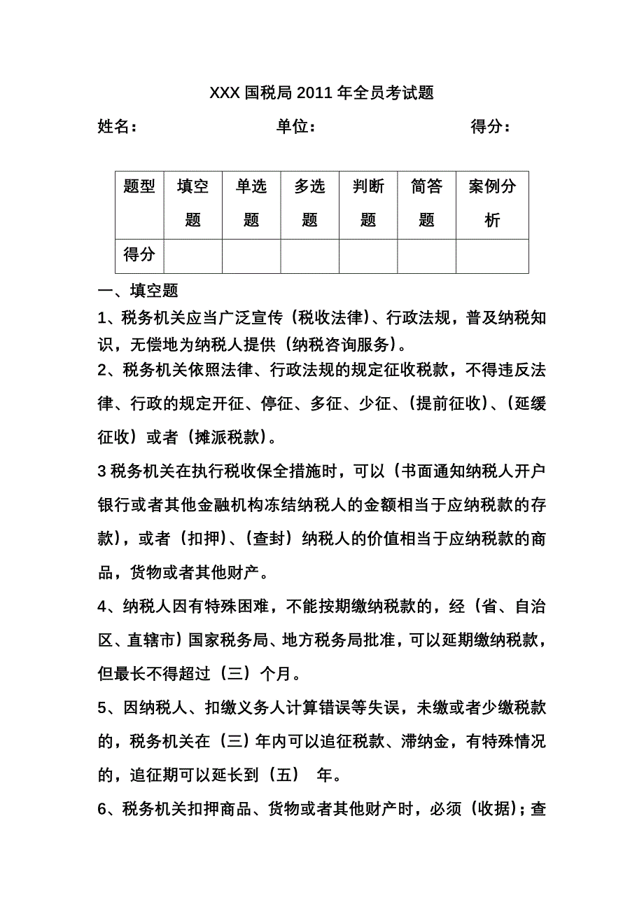 国税局全员考试题(有答案)_第1页