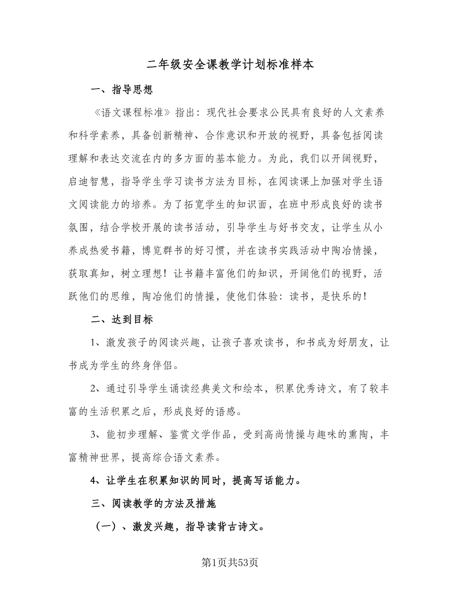 二年级安全课教学计划标准样本（9篇）.doc_第1页