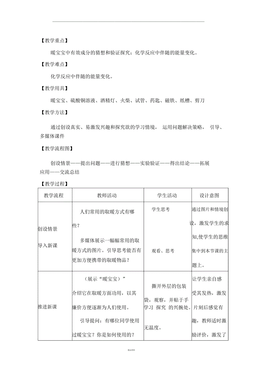 暖宝宝中有效成分探究_第4页