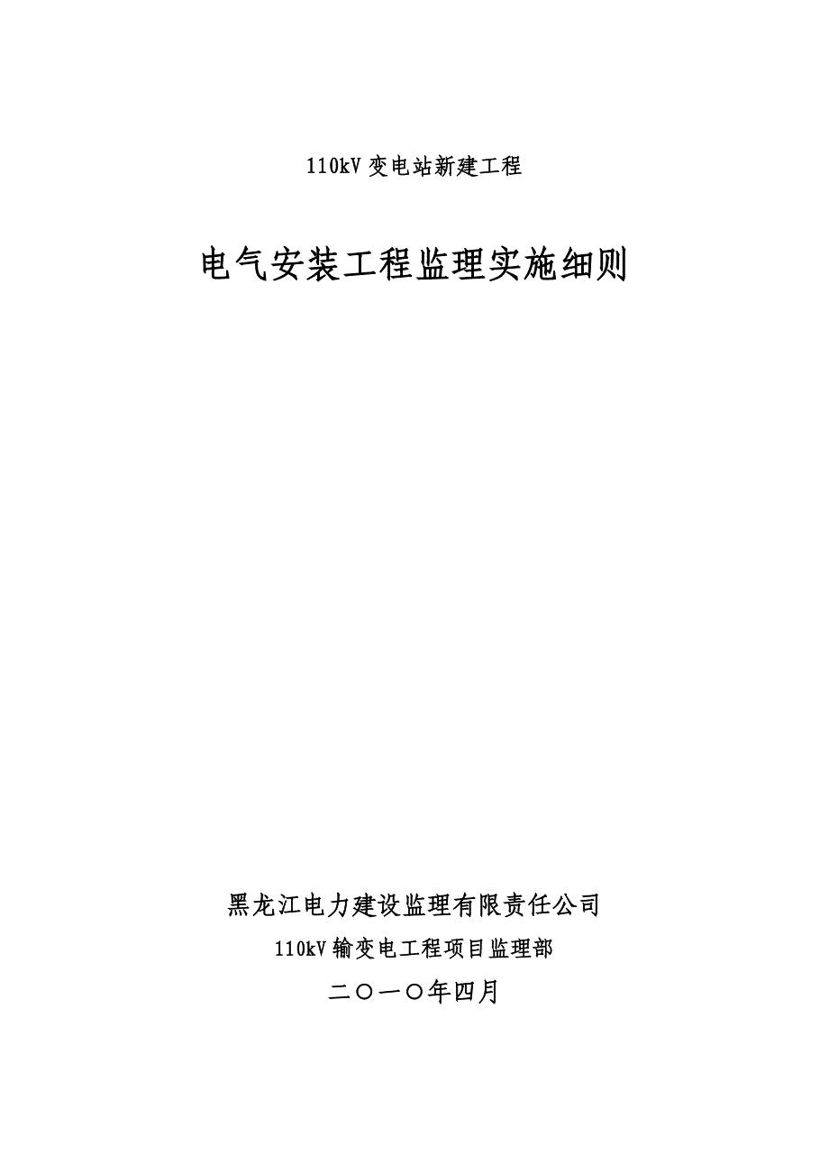 kV变电站电气安装监理实施细_第1页