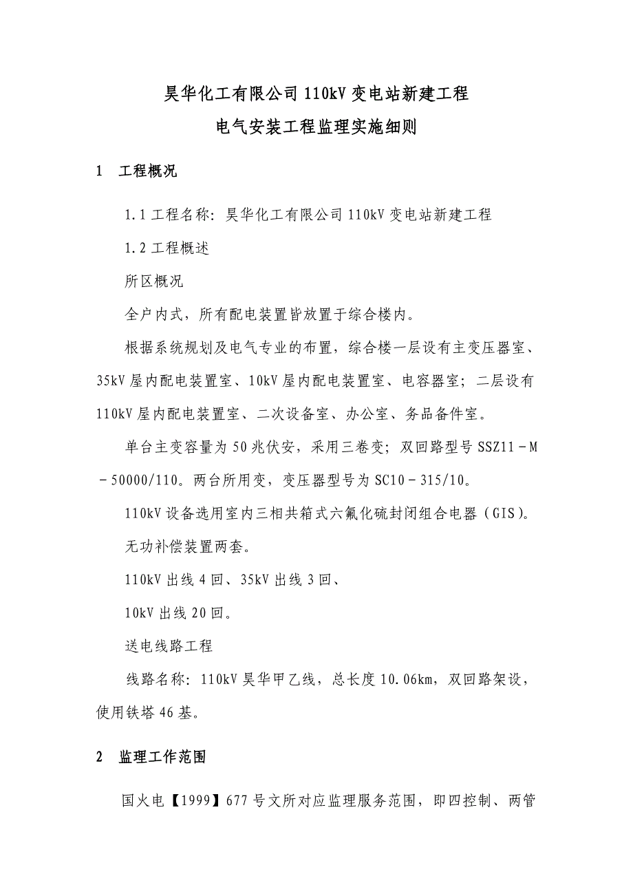 kV变电站电气安装监理实施细_第4页