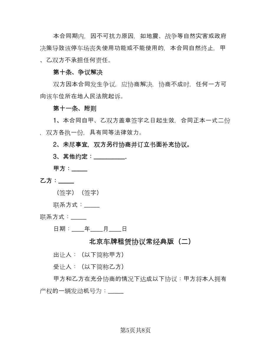 北京车牌租赁协议常经典版（三篇）.doc_第5页