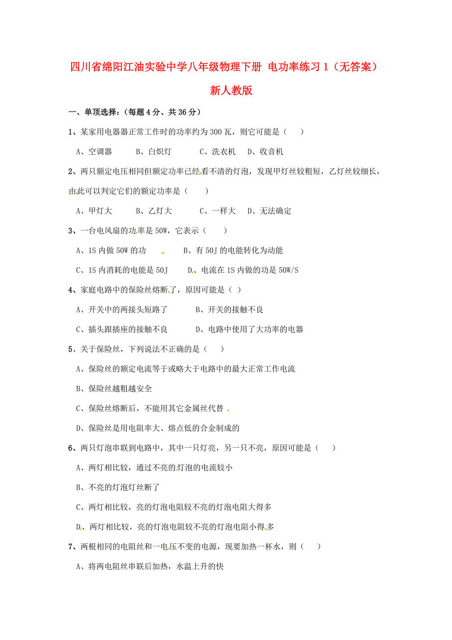 八年级物理下册电功率练习1无答案新人教版试题_第1页