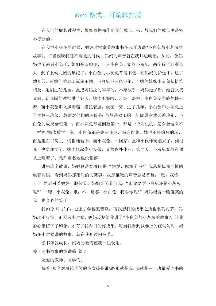 有关读书故事的演讲稿（通用14篇）.docx_第5页