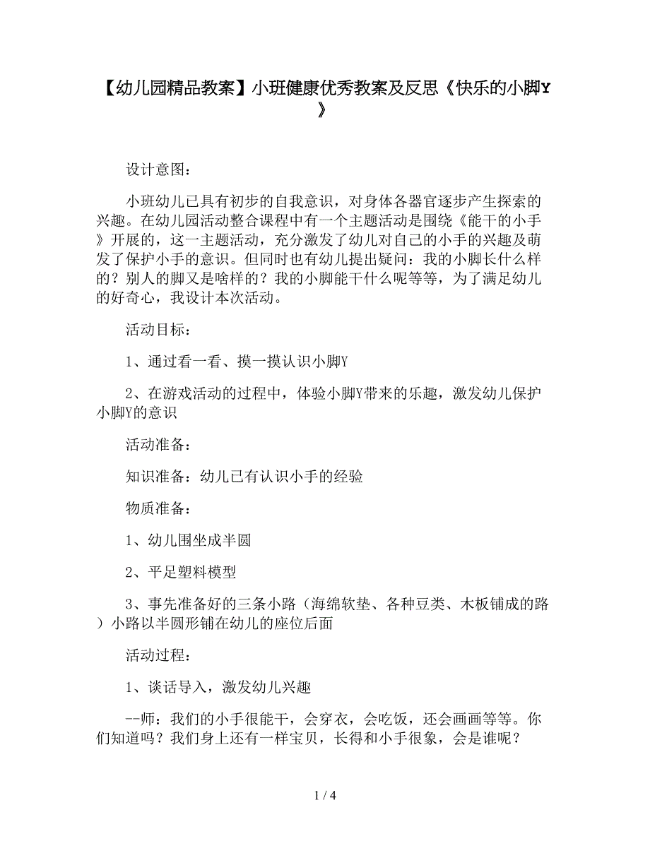 【幼儿园精品教案】小班健康优秀教案及反思《快乐的小脚Y》.doc_第1页