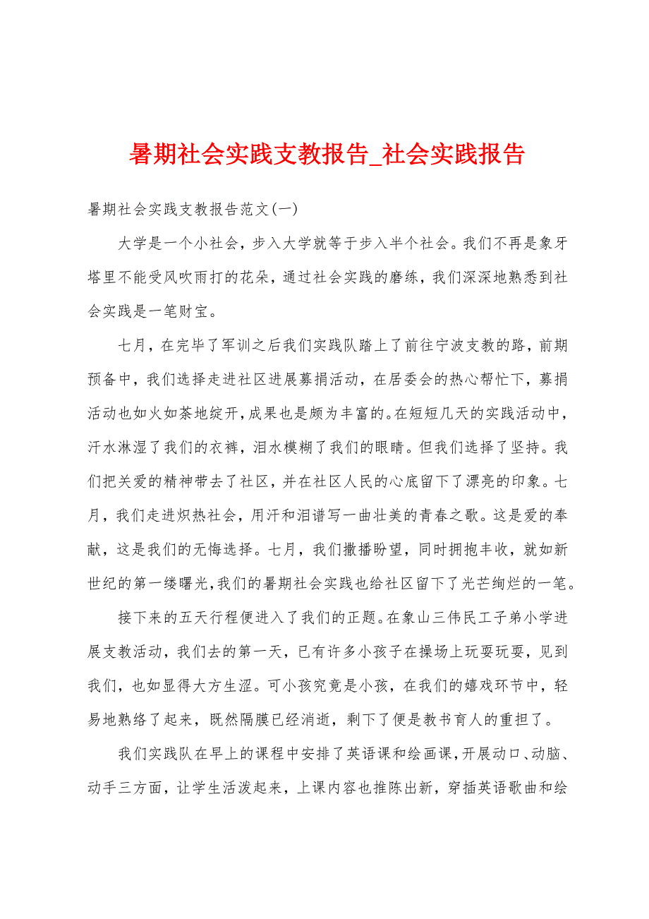 暑期社会实践支教报告.docx_第1页