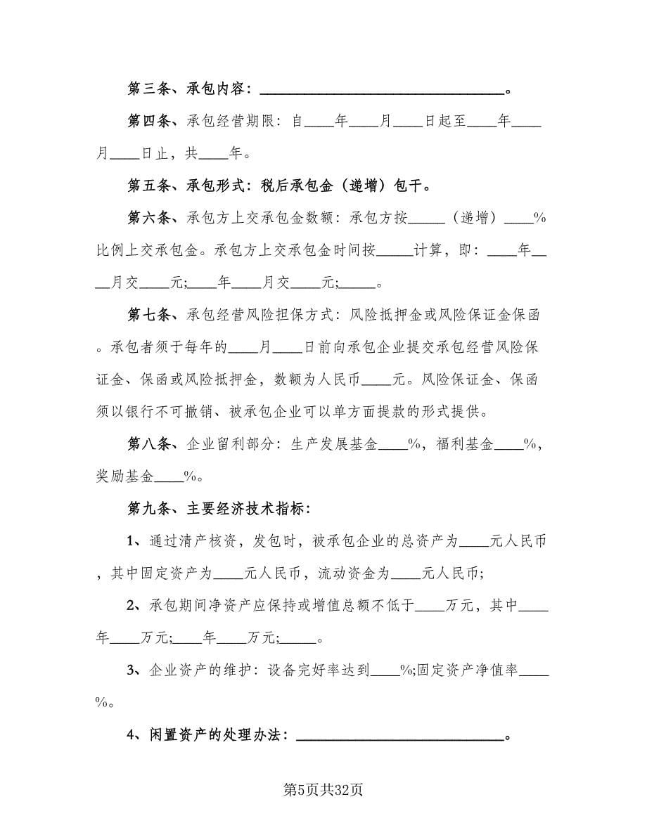 公司承包经营合同律师版（八篇）.doc_第5页