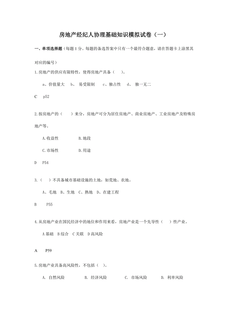 2024年房地产经纪人协理基础知识模拟试卷一与参考答案_第1页