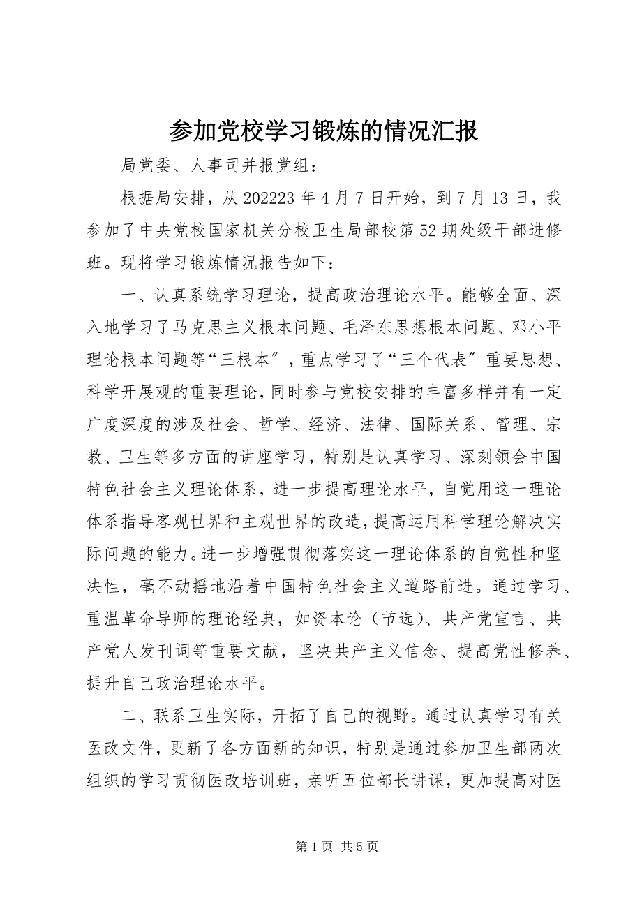 2023年参加党校学习锻炼的情况汇报新编.docx_第1页