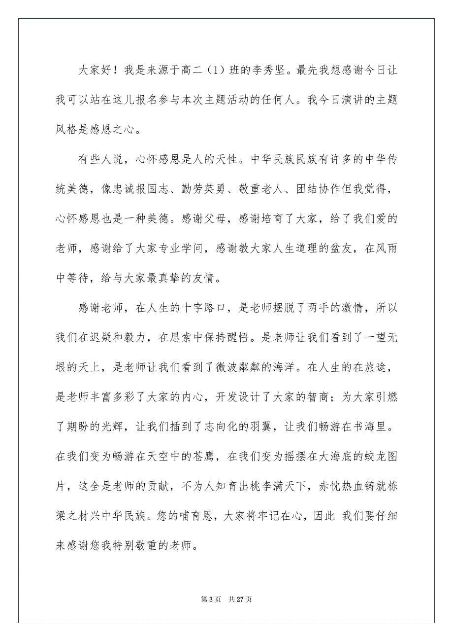 感恩的心演讲稿15篇_第3页