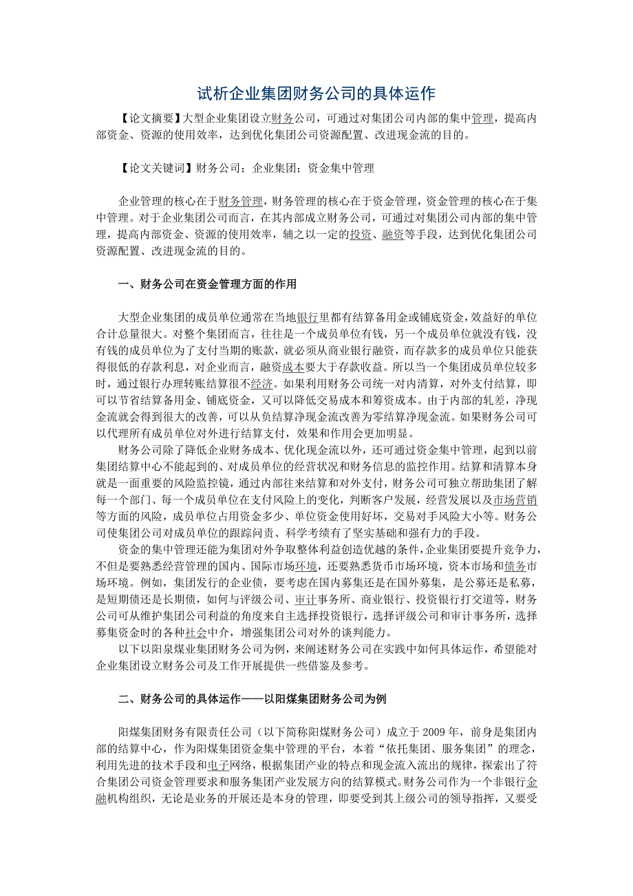 试析企业集团财务公司的具体运作.doc_第1页