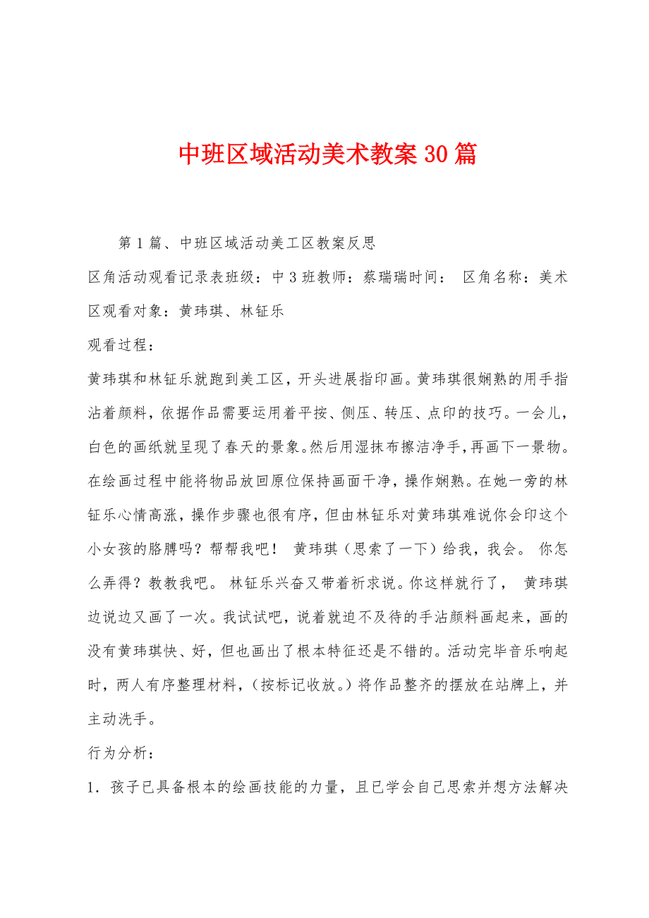 中班区域活动美术教案30篇.docx_第1页