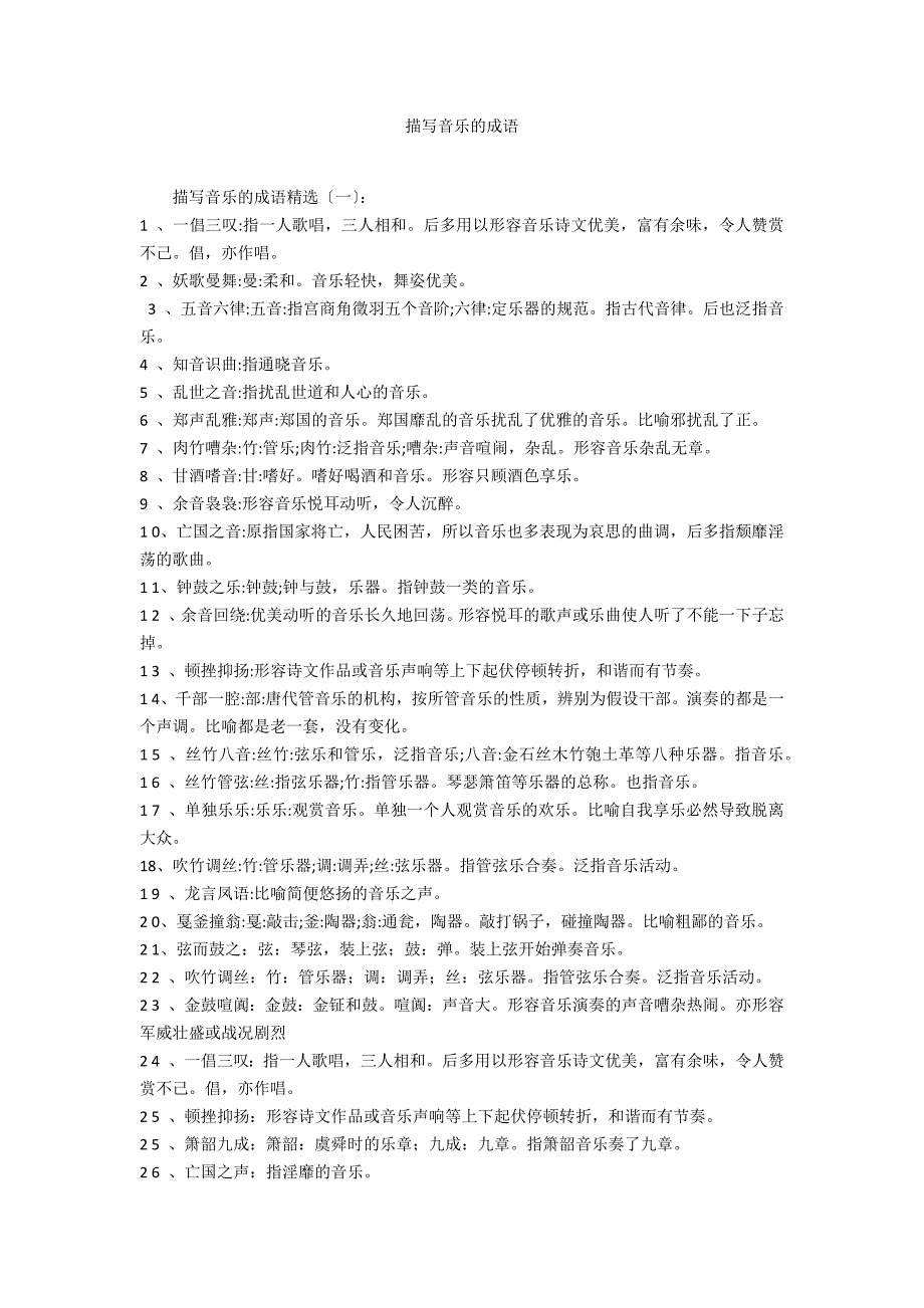 描写音乐的成语_第1页