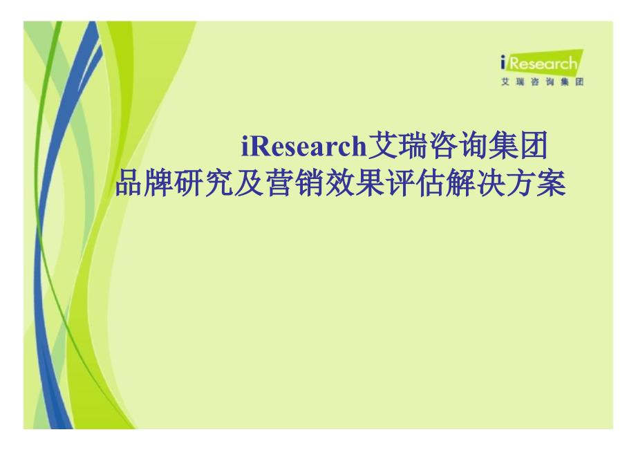 网络品牌研究及营销效果评估_第1页